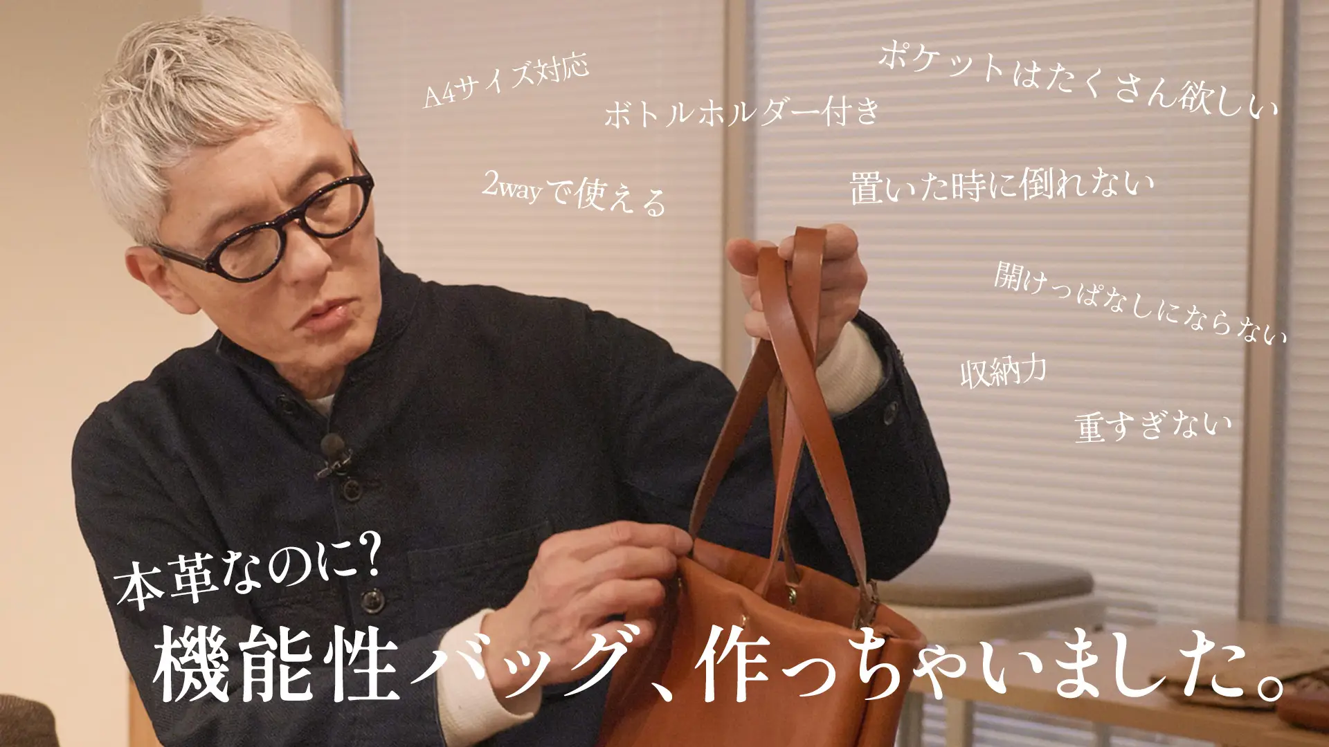 俳優 松重豊 × ハンドメイドレザー工房「HERZ」がコラボバッグを開発！ 「2in1レザートート」を『TIMELINE』で限定発売。